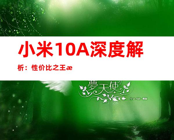 小米10A深度解析：性价比之王是否实至名归